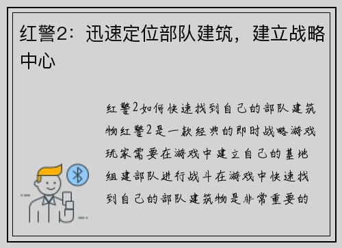 红警2：迅速定位部队建筑，建立战略中心