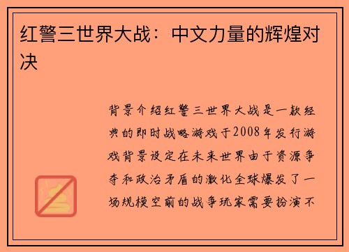 红警三世界大战：中文力量的辉煌对决