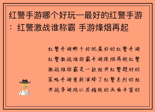 红警手游哪个好玩—最好的红警手游：红警激战谁称霸 手游烽烟再起