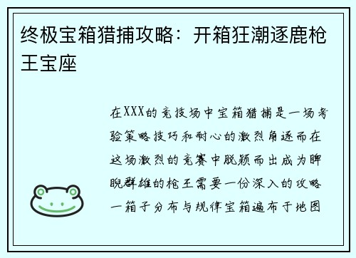 终极宝箱猎捕攻略：开箱狂潮逐鹿枪王宝座